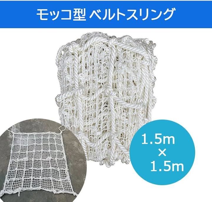 CLeDeL クレーデル モッコ型ベルトスリング 1.5mx1.5m スリングベルト カーゴリフティングネット リフティングホイスト 貨物ネット 使用荷重600kg 重量物積み降ろし 耐引裂性 ホワイト 1.5メートルx1.5メートル