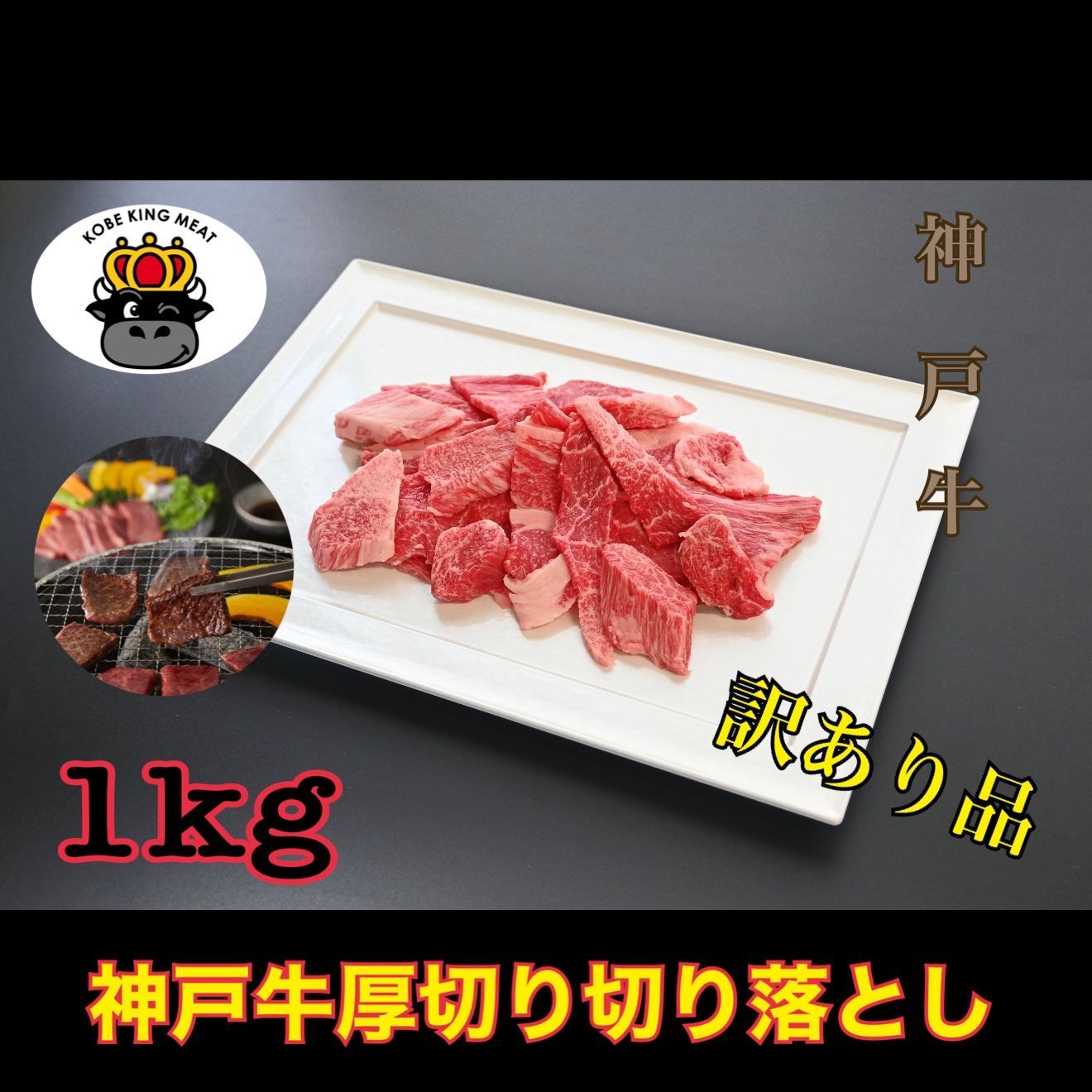 商品 神戸牛厚切り切り落とし BBQ 焼肉用1㎏ 500ｇ×2パック