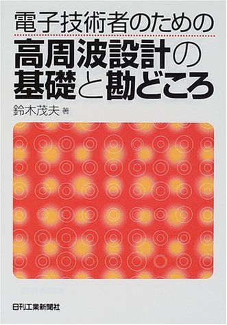 電子技術者のための高周波設計の基礎と勘どころ 鈴木 茂夫