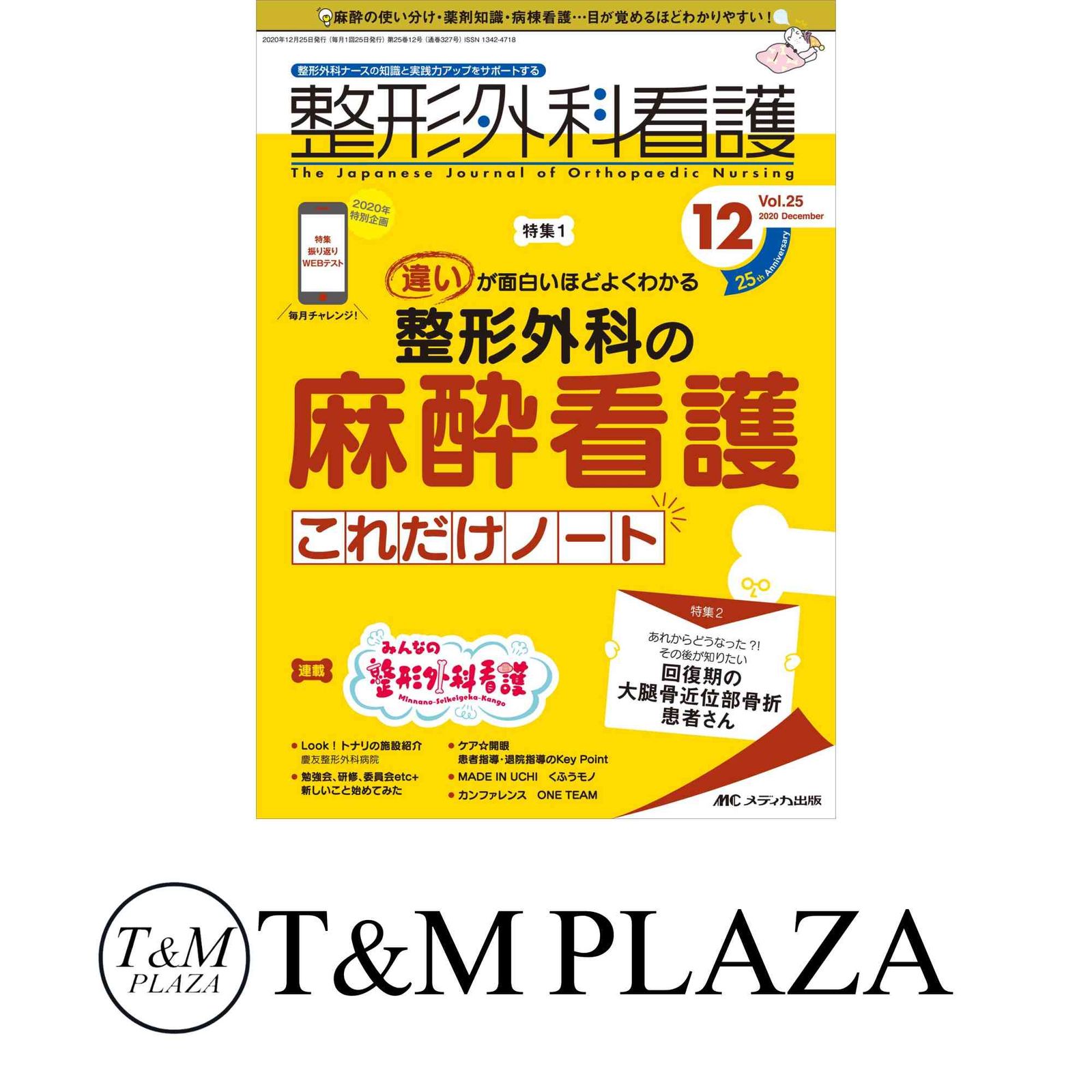 整形外科書籍　8点まとめ売り 整形外科看護 2020年12号(第25巻12号)特集:違いが面白いほどよく