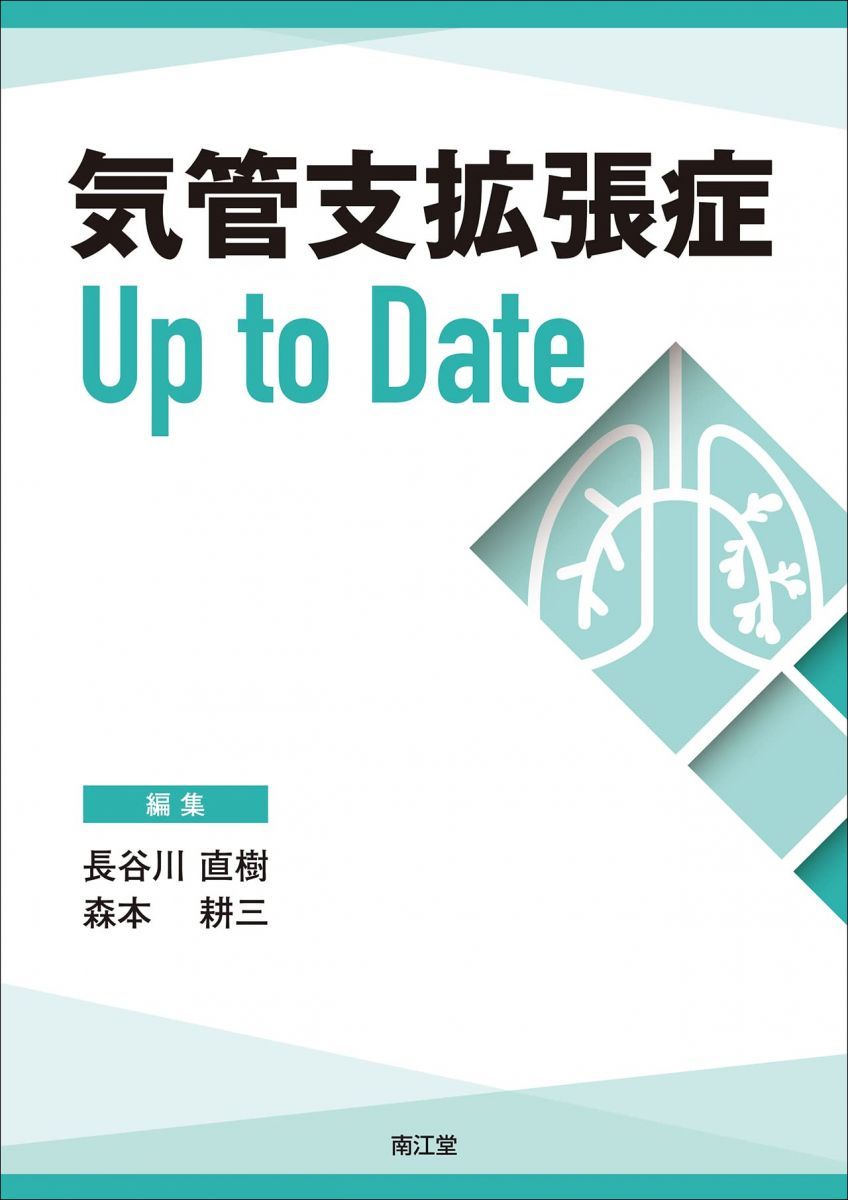気管支拡張症Up to Date