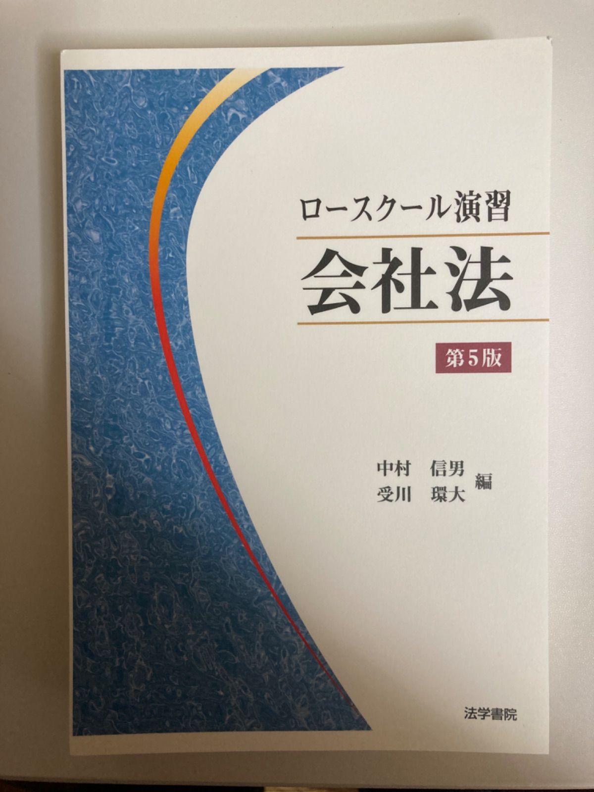 裁断済み】ロースクール演習 会社法【第5版】 - メルカリ