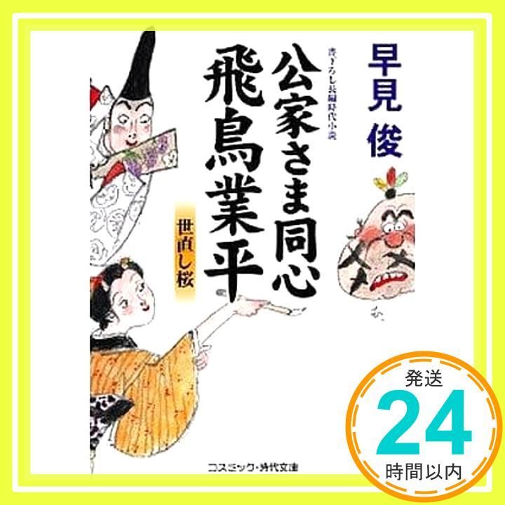 公家さま同心飛鳥業平 書下ろし長編時代小説 世直し桜 コスミック 時代文庫 は 6-13 文庫 早見 俊_02