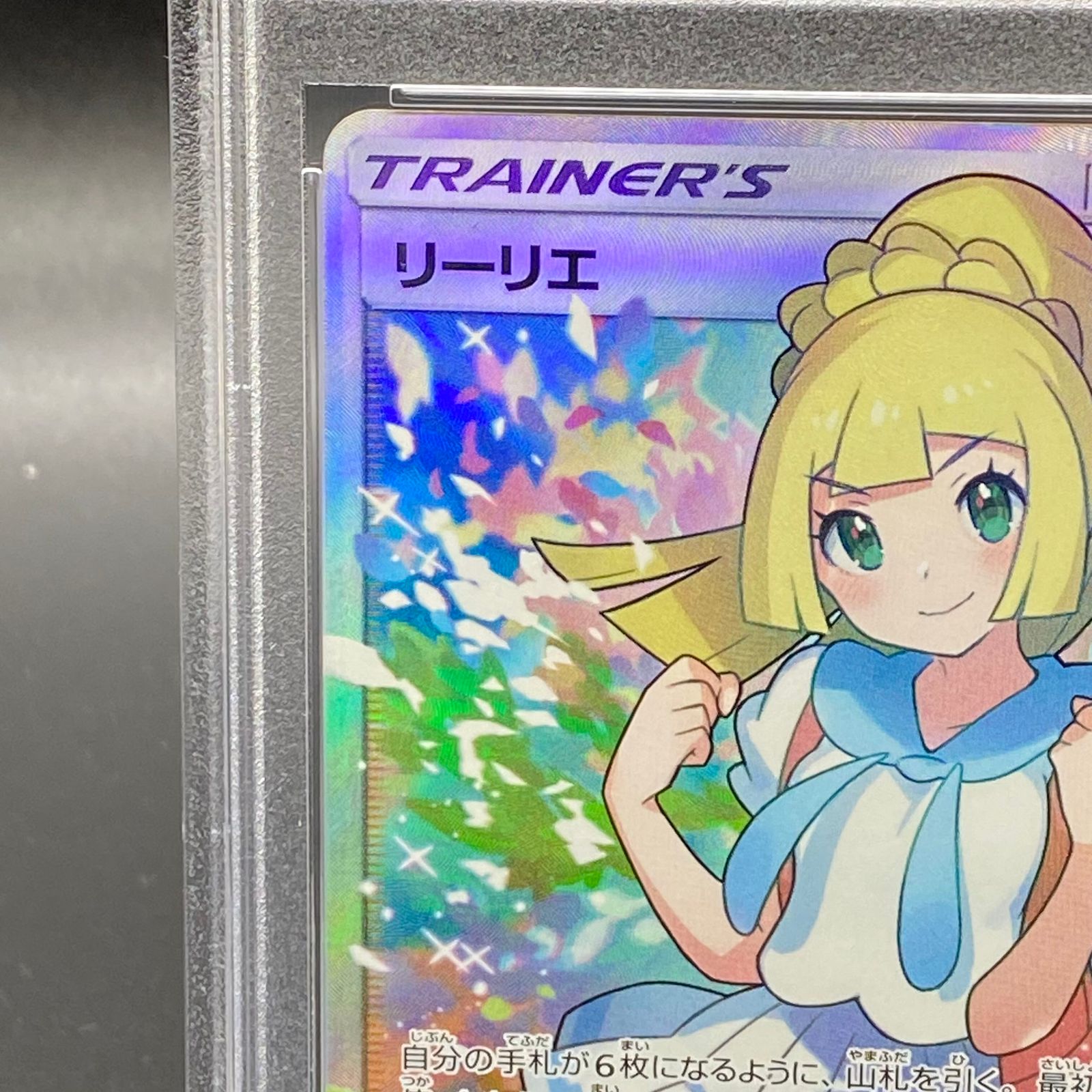 【PSA9】がんばリーリエ SR 119/114 リーリエ【SR】{119/114}