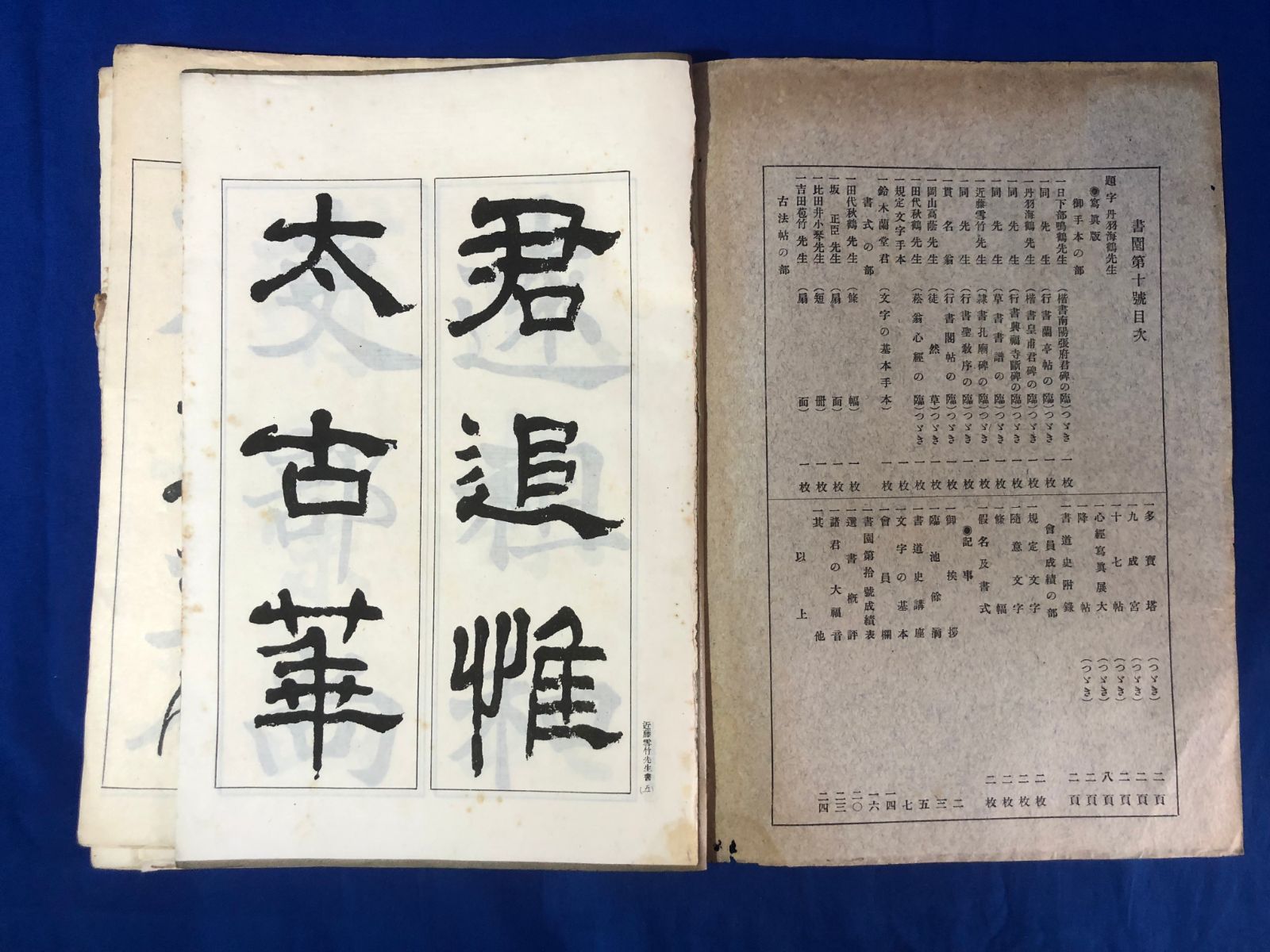 Z720イ☆書園 10-76号 42冊セット 中央書道協会 昭和2-8年 戦前