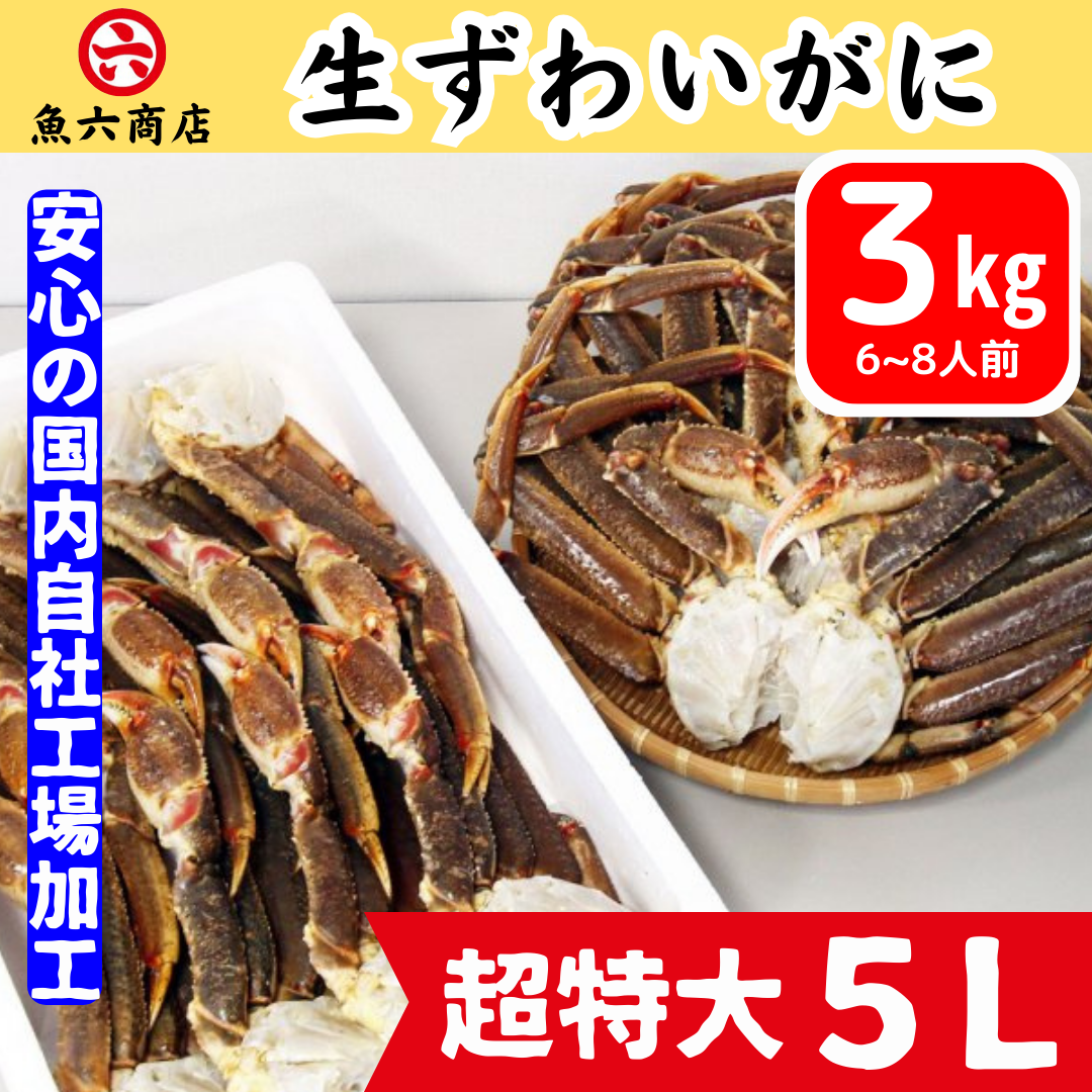 確かな品質【魚六商店】超特大５Ｌ【大満足のたっぷり３kg】6～8肩分　生ズワイガニ【安心の国内工場加工】かに カニ ずわいがに 蟹 冬ギフト ギフト 贈り物 かに足 魚六商店