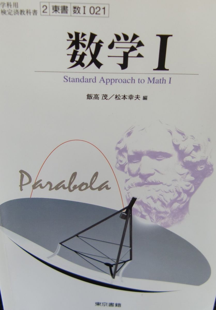 高品質，豊富な 数学I　文部科学省検定済教科書　東京書籍　数I021 [学校] 東京書籍 語学・辞書・学習参考書