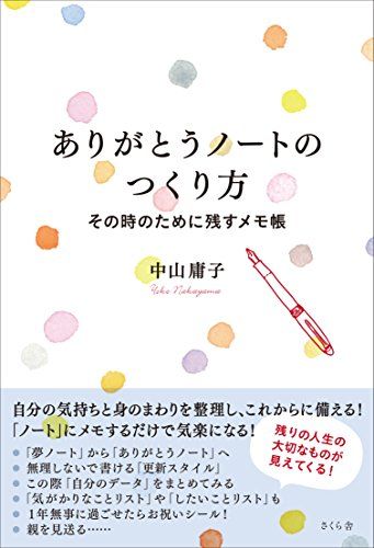ありがとうノートのつくり方 ―その時のために残すメモ帳／中山 庸子