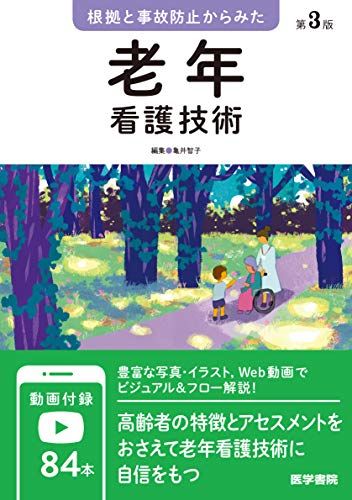 根拠と事故防止からみた 老年看護技術 第3版