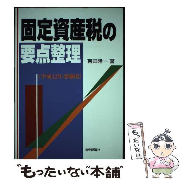 【中古】 固定資産税の要点整理 平成12年受験用 / 吉田 隆一 / 中央経済社