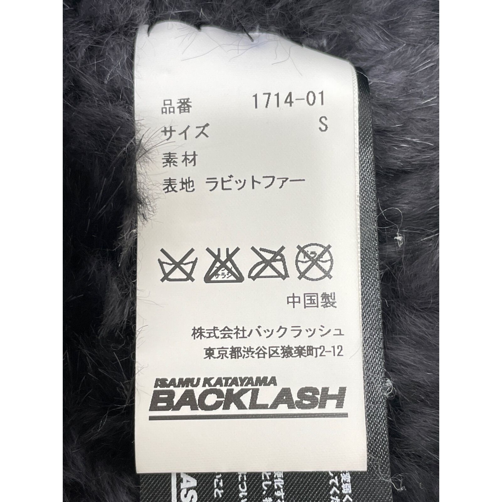 ISAMU KATAYAMA BACKLASH イサムカタヤマバックラッシュ 1714-01 ラビットファージャケット S - メルカリ