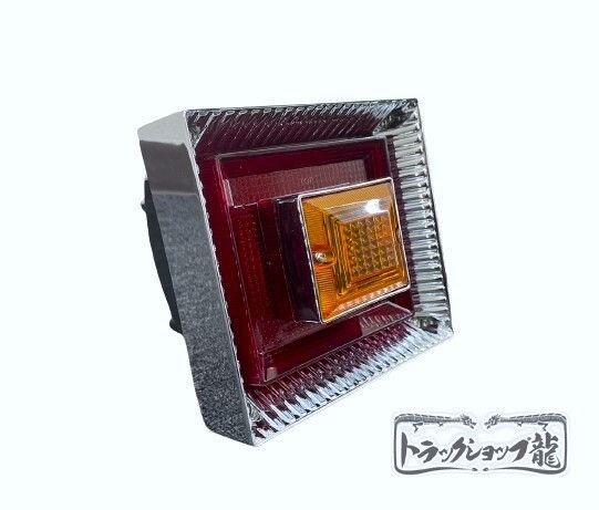 デコトラ　ダンプテールランプ　当時もの 希少！ 角型 テールランプ (小) 1個 バルブ付き【赤/黄】角テール