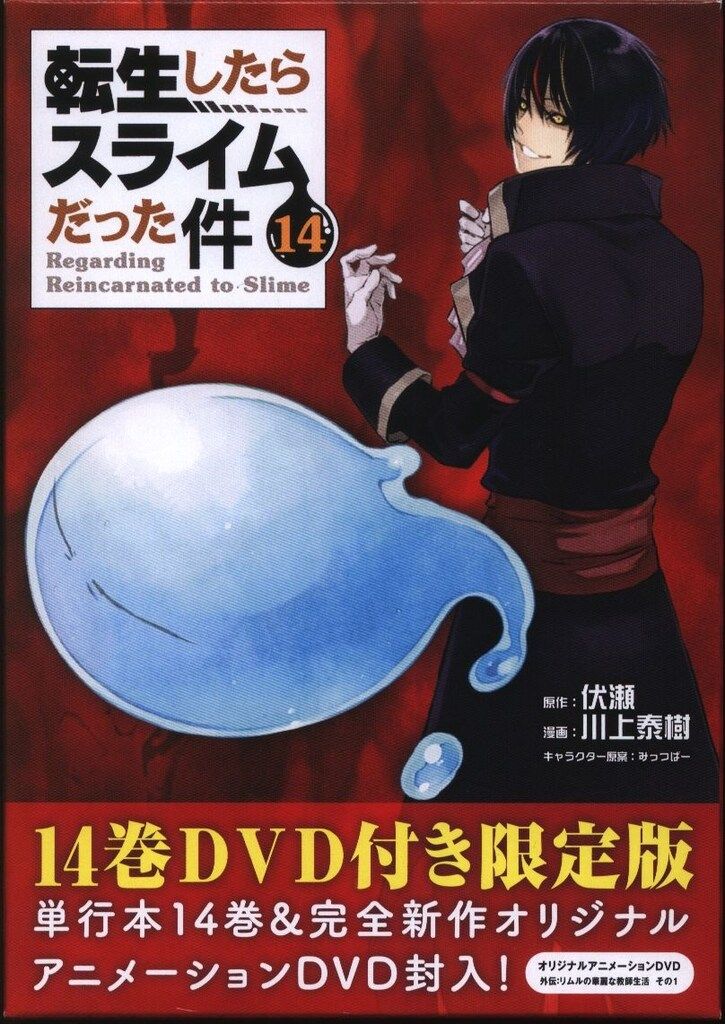 講談社 シリウスKC 川上泰樹 転生したらスライムだった件 限定版 14 (未開封)