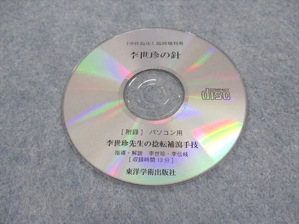 WX05-015 東洋学術出版社 李世珍の針 弁証の針 効かせる技 「中医臨床」臨時増刊号 2005 CD-ROM1枚付 ☆ 13S3D - メルカリ