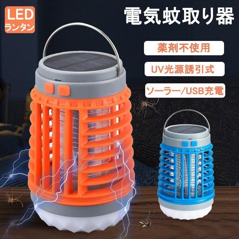電撃殺虫器 電気蚊取り器 屋内 屋外用 ソーラー/USB充電式 UV光源誘引式 捕虫器 360強力蚊除け 防水 LEDランタン 殺虫灯 電池式 省エネ 薬剤不要 無毒安全