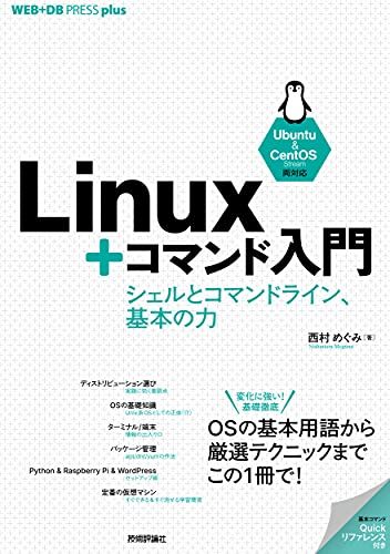 Linux+コマンド入門 ??シェルとコマンドライン、基本の力 (WEB+DB PRESS plus)／西村 めぐみ