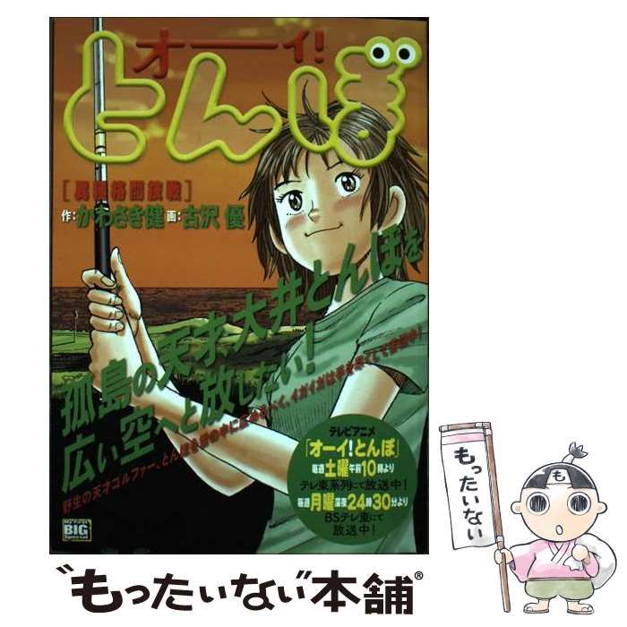 中古】 オーイ!とんぼ 異種格闘技戦 (My first big) / かわさき健  