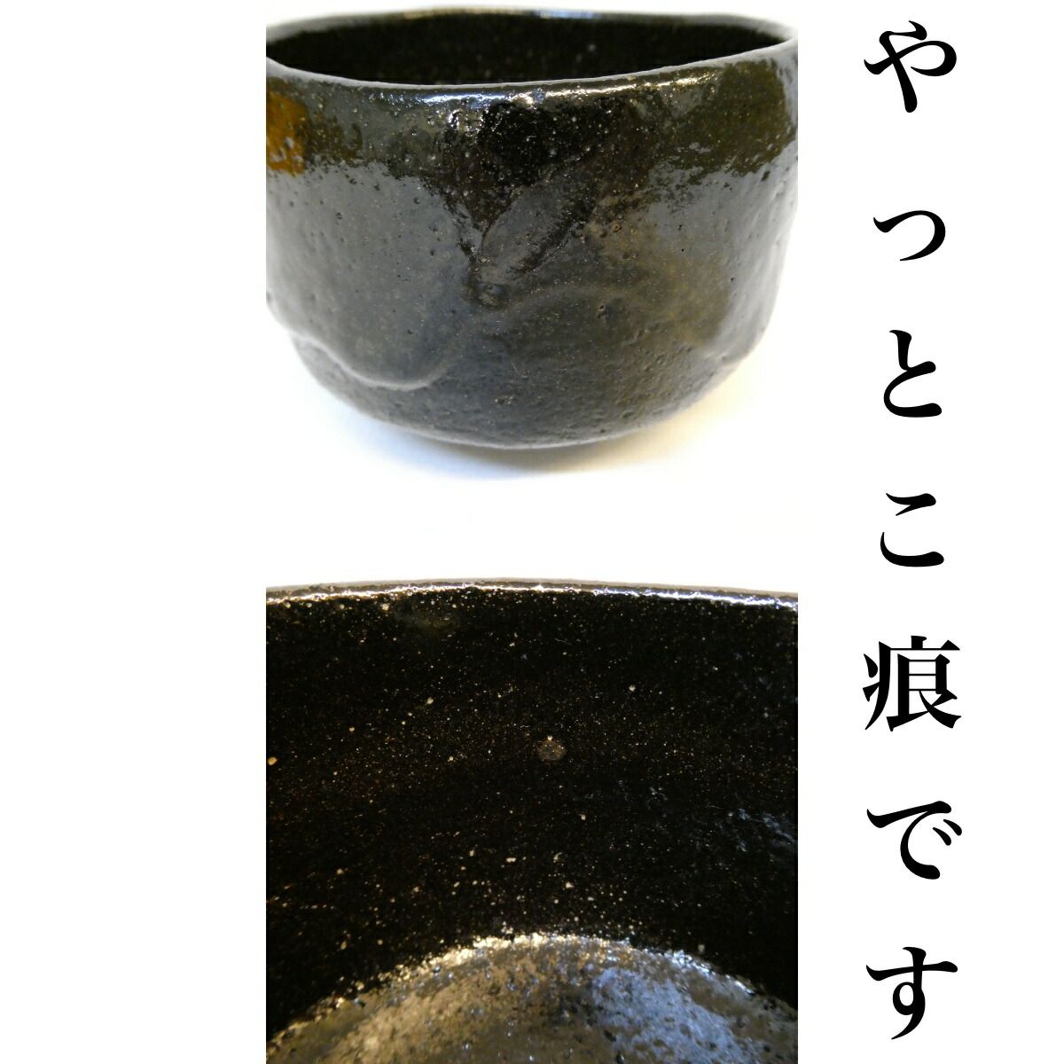 玉藻焼 二代氏家常美 黒茶碗 裏千家十五代 鵬雲斎 書付 共箱 美品 黒楽茶碗 玉藻焼 二代氏家常美 黒茶碗 裏千家十五代鵬雲斎