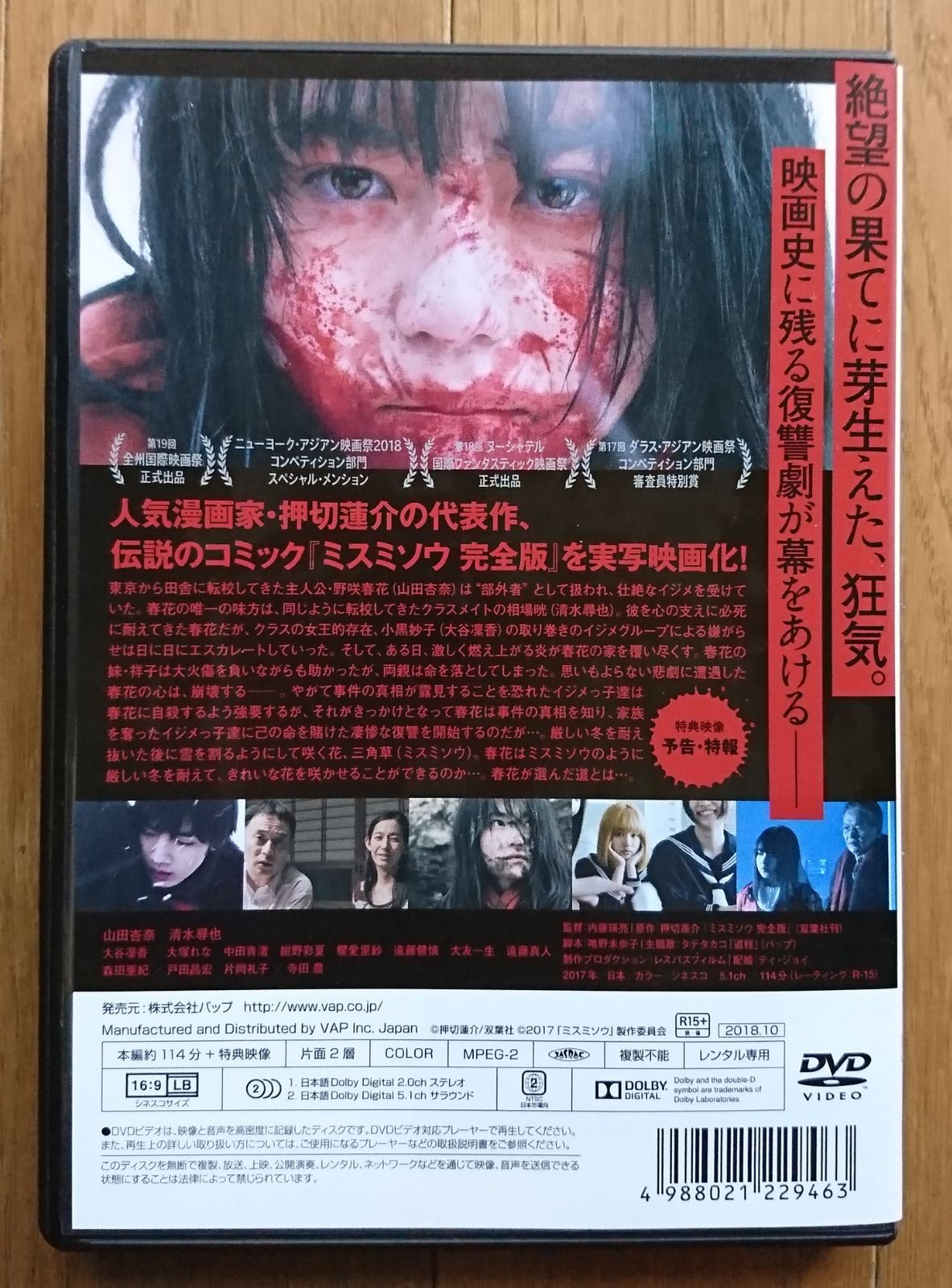 ミスミソウ　DVD　山田杏奈　清水尋也　大谷凜香 Amazon.co.jp: ミスミソウ [DVD] : 山田杏奈, 清水尋也, 大谷