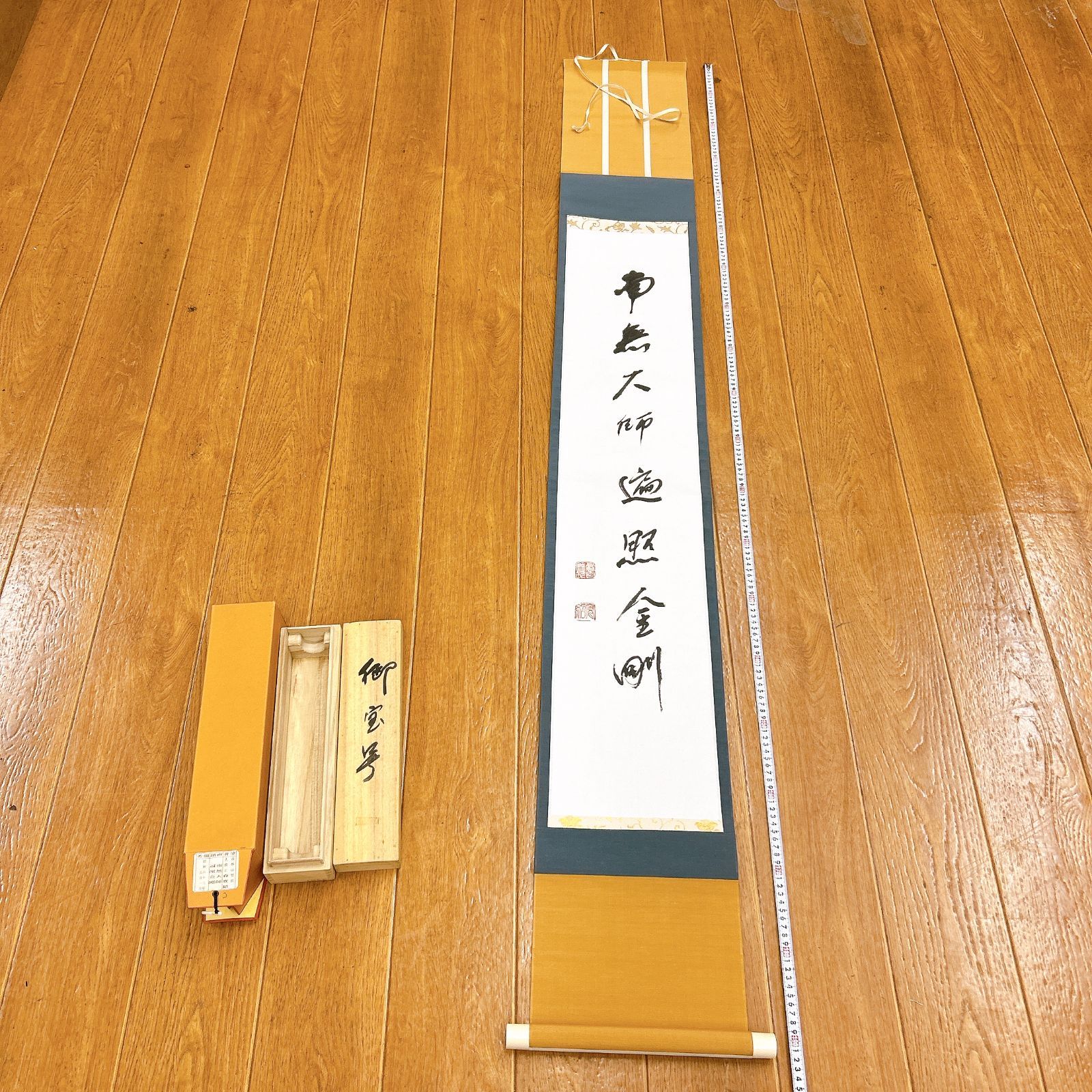書 掛軸 南無大師遍照金剛 高野山管長 大僧正 森寛紹 共 き 金剛峯寺 開運