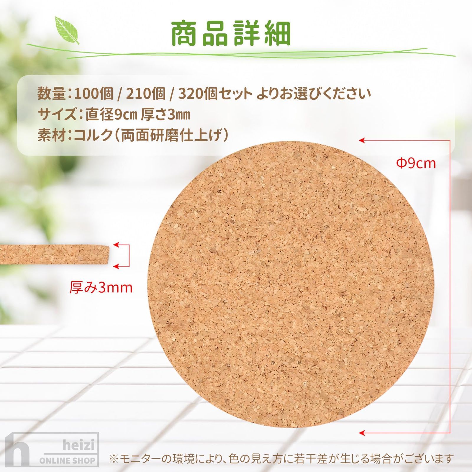 heizi コルク コースター 丸 業務用 大容量 吸水 耐熱 おしゃれ W研磨仕上げ コルクコースター 飲食店 320 直径9cm 厚さ3mm 320 直径9cm 厚さ3mm WWW_USTAUSTRALIA_COM_AU