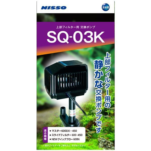  SQポンプ SQ-03 K 観賞魚 水槽用品 その他 水槽