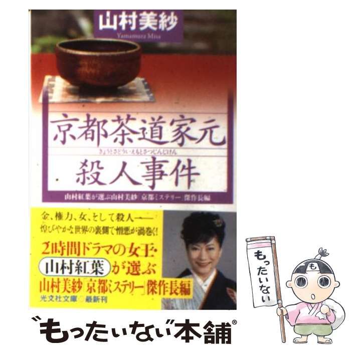 【中古】 京都茶道家元殺人事件 山村紅葉が選ぶ山村美紗「京都ミステリー」傑作長編/光文社/山村美紗 中古】 京都茶道家元殺人事件 山村紅葉が選ぶ山村美紗「京都