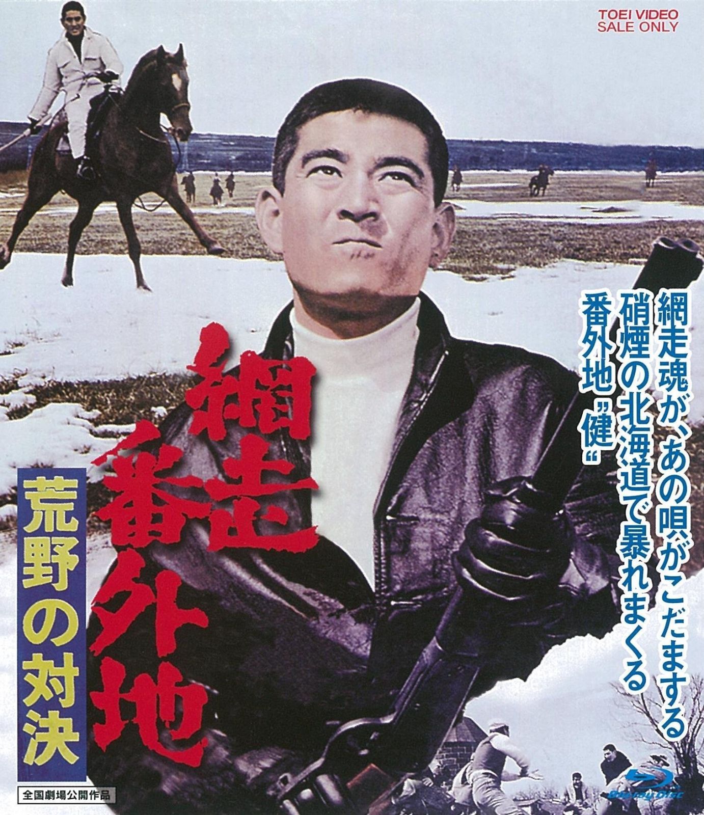網走番外地 荒野の対決 Blu-ray