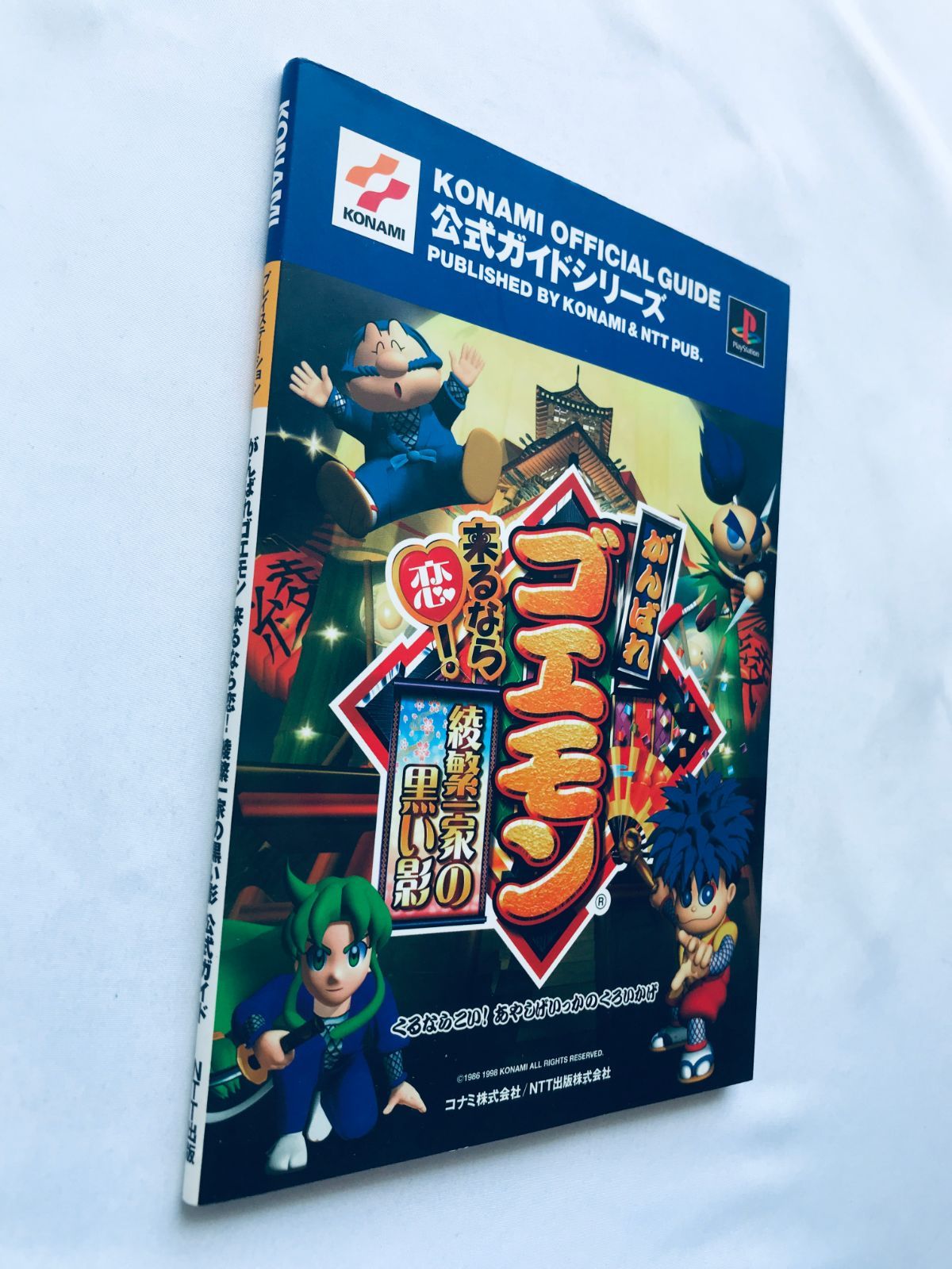 がんばれゴエモン来るなら恋! 綾繁一家の黒い影 公式ガイド PS 攻略本 