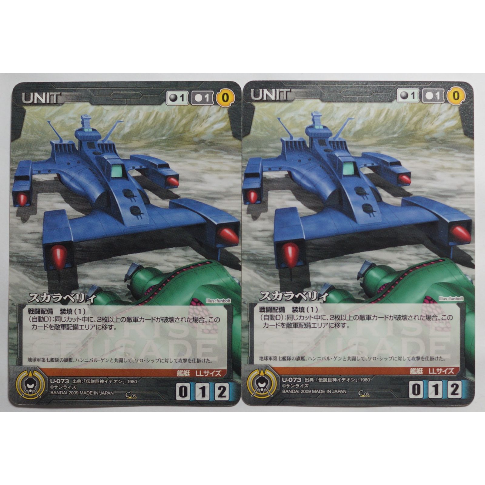スカラベリィ U-073 サンライズ クルセイド 2枚 ( #9799