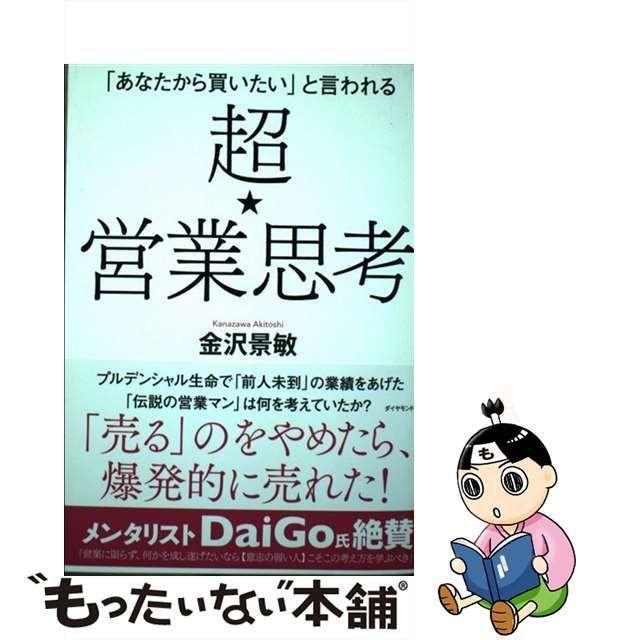 超☆営業思考 「あなたから買いたい」と言われる ダイヤモンド社 金沢