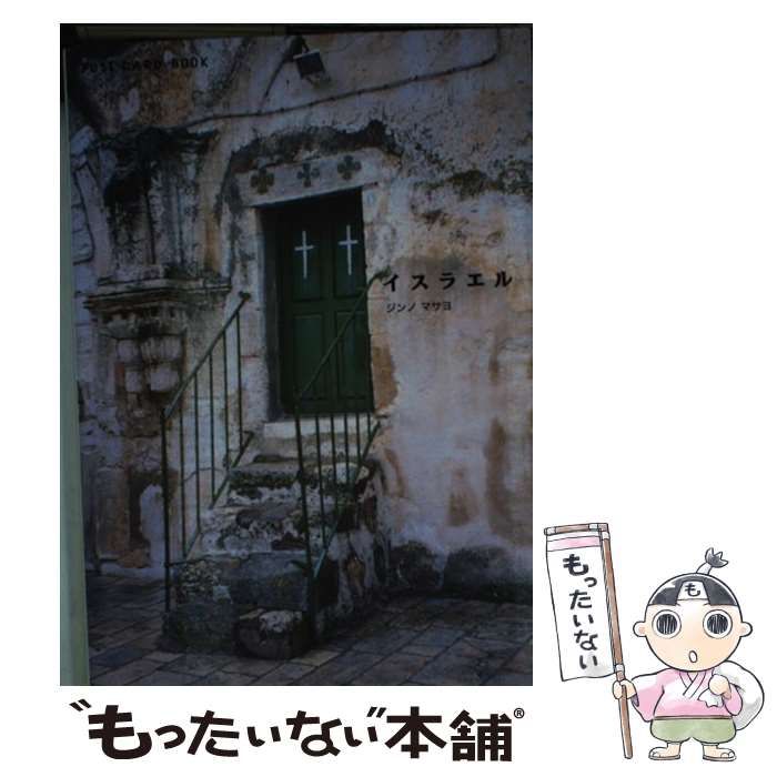 【中古】 イスラエル/新風舎/ジンノマサヨ 中古】 イスラエル/新風舎/ジンノマサヨ
