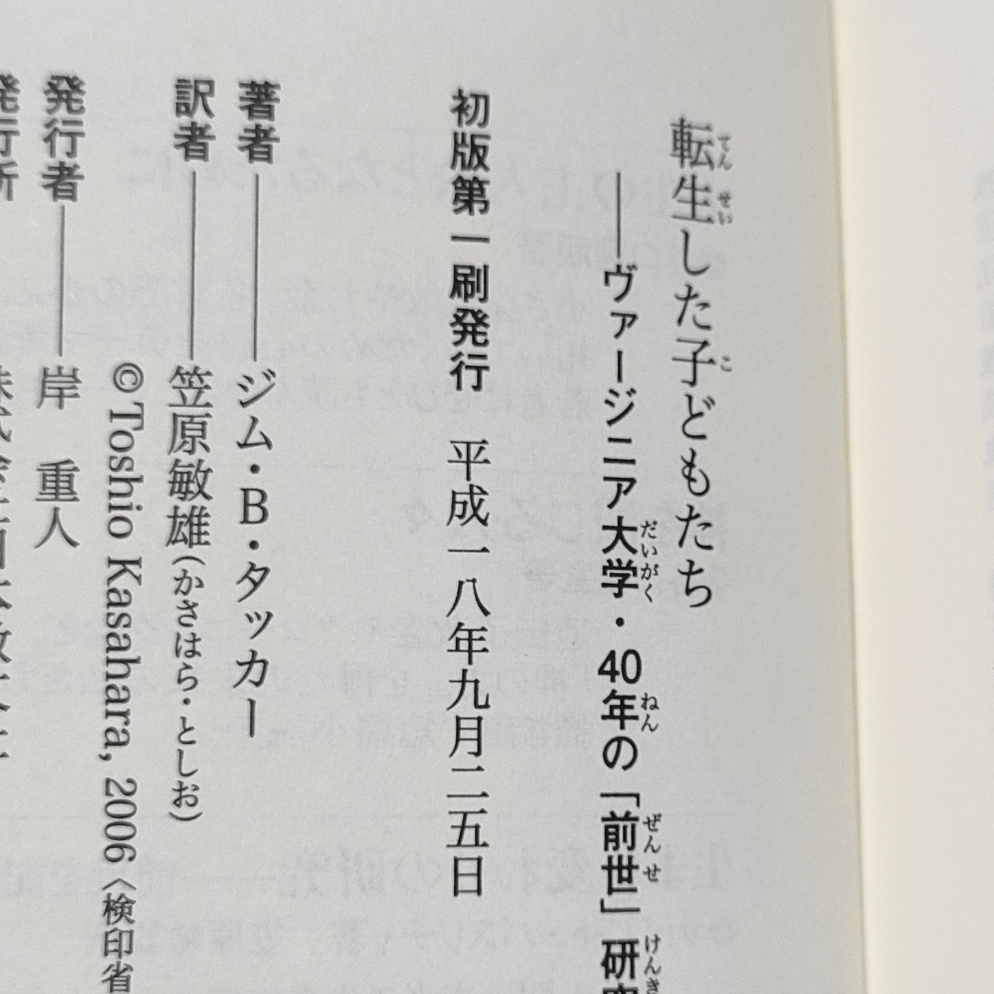 転生した子どもたち ヴァージニア大学・４０年の「前世」研究/日本教文社/ジム・Ｂ．タッカー