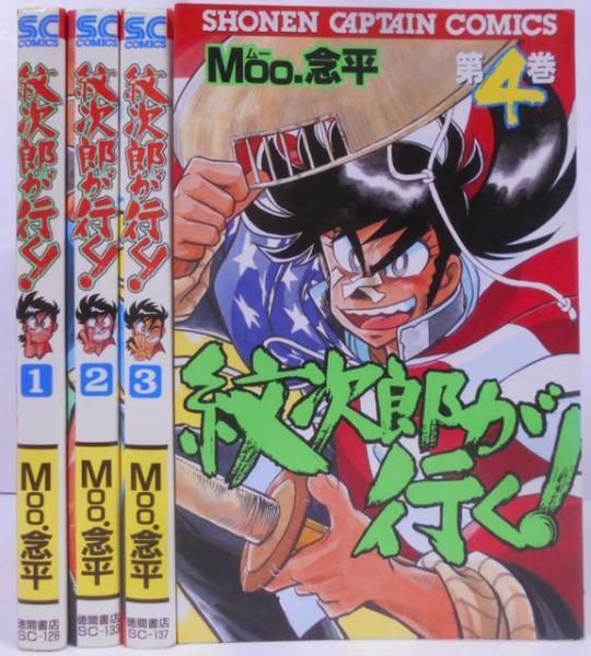 中古】紋次郎が行く! 全4巻 初版 完結セット 少年キャプテンコミックス／Moo.念平／徳間書店 - 公式サイト店舗