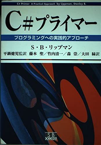 C#プライマー: プログラミングへの実践的アプローチ スタンレー・B. リップマン、 Lippman，Stanley B.、 健児， 平鍋、 清一， 竹内、 緑， 大田、 聖， 藤本; 崇， 森 楽天市場】【中古】 C＃プライマー プログラミングへの実践的