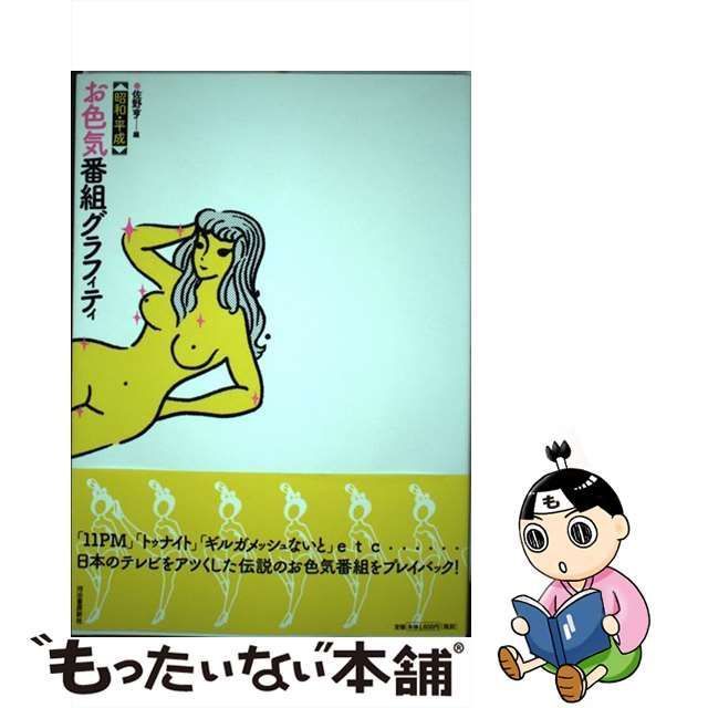 お色気番組　昭和 