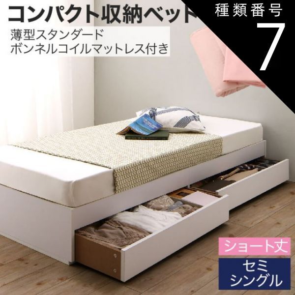 種類7:ナチュラル/さくら 収納付きベッド 収納 引き出し 引き出し付き コンパクト 180 ショート おしゃれ 狭い部屋 一人暮らし 子供部屋 薄型スタンダードボンネルコイルマットレス付き セミ