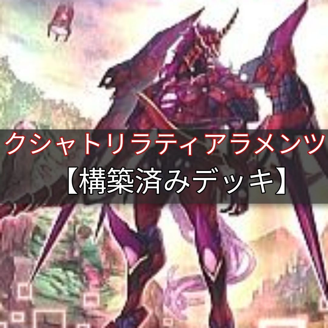 ヤマトレ クシャトリラティアラメンツデッキ 構築済みデッキ