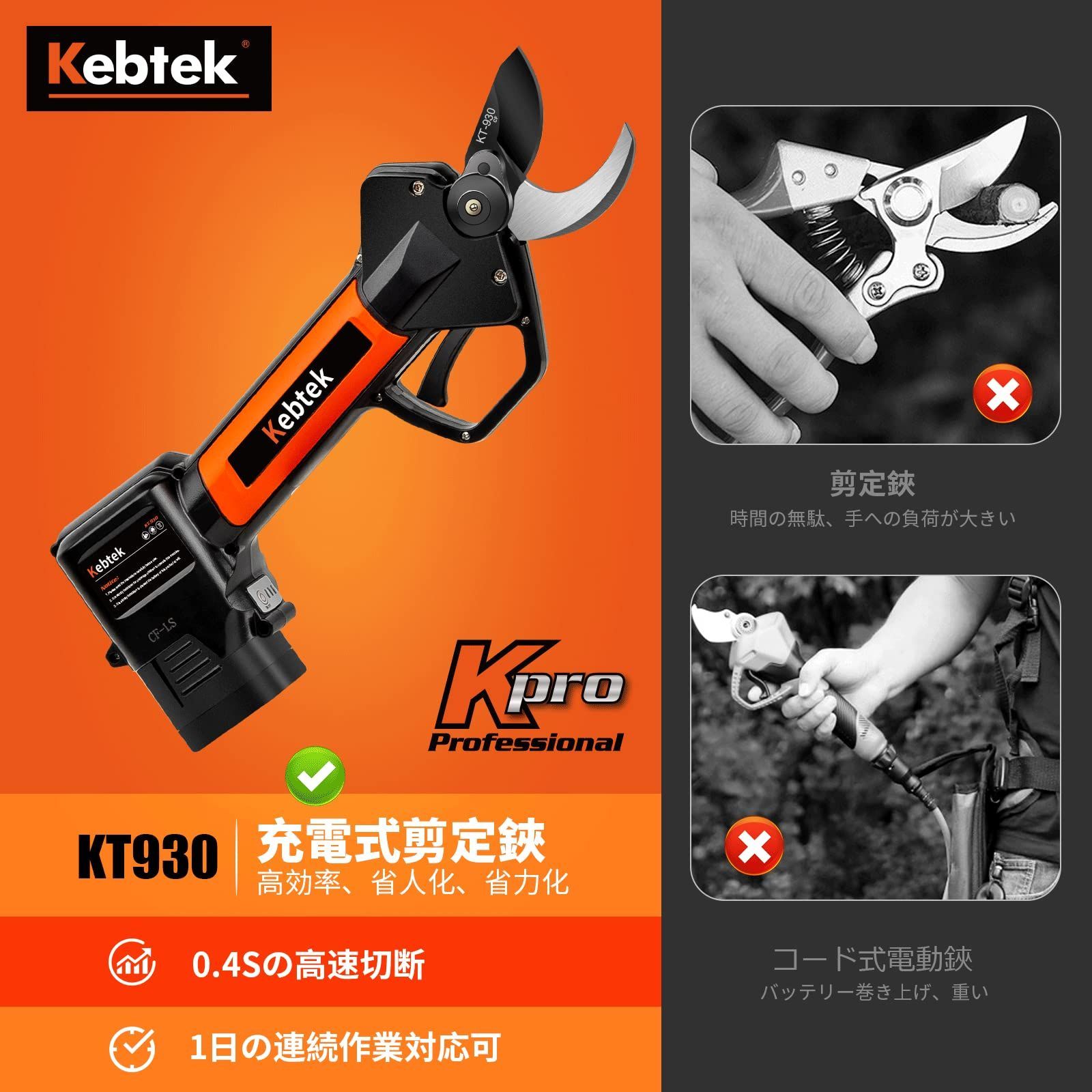 電動剪定バサミ Kebtek