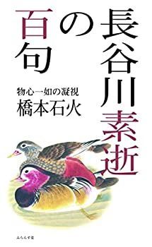 【非常に良い】長谷川素逝の百句