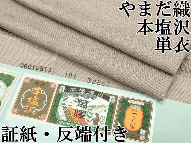 平和屋本店■極上　やまだ織　本塩沢　単衣　原沢キヨ作　鈴乃屋扱い　証紙・反端付き　逸品　CZAA1386s5 平和屋本店□極上 やまだ織 本塩沢 単衣 原沢キヨ作 鈴乃屋扱い 証紙