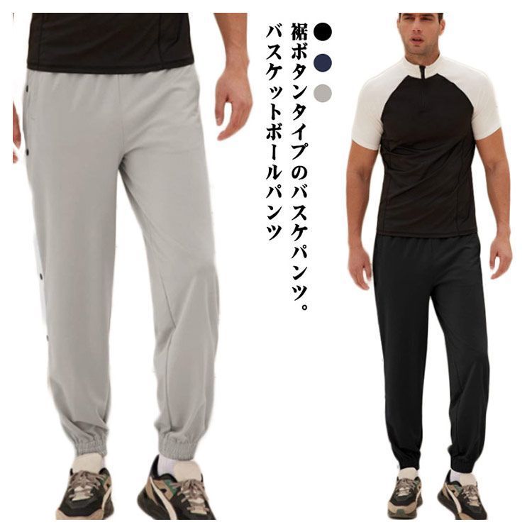 長ズボン　バスケットボール用 長ズボン 無地 バスケパンツ バスケットボールパンツ 裾ボタン