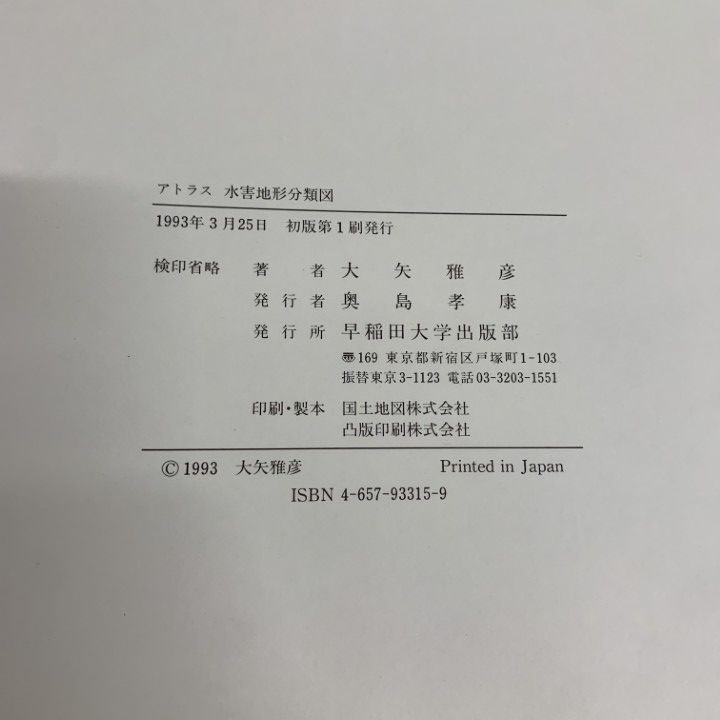 ■01)【同梱不可】アトラス 水害地形分類図/大矢雅彦/早稲田大学出版部/1993年/B □01)【同梱不可】アトラス 水害地形分類図/大矢雅彦/早稲田大学