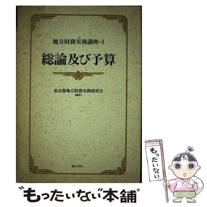 【中古】 地方財務実務講座 ２/ぎょうせい/東京都地方財務実務研究会 中古】 地方財務実務講座 1 / 東京都地方財務実務研究会 / ぎょうせい