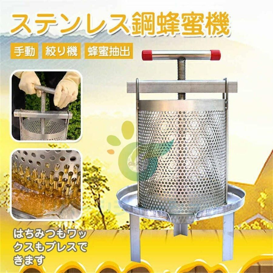 ステンレス鋼蜂蜜機 絞り機 養蜂機器 蜂蜜抽出 蜂蜜分離器 ワックスプレス機 ステンレス製 蜂パラフィンワックス押えマシン 手動式