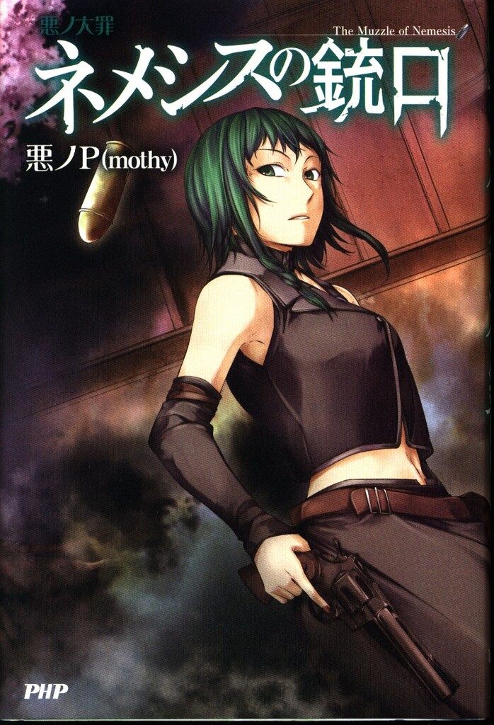★希少／初版★ 悪ノ大罪 ネメシスの銃口 悪ノP ◆匿名配送 PHP研究所 悪ノP ☆悪ノ大罪 ネメシスの銃口 - メルカリ