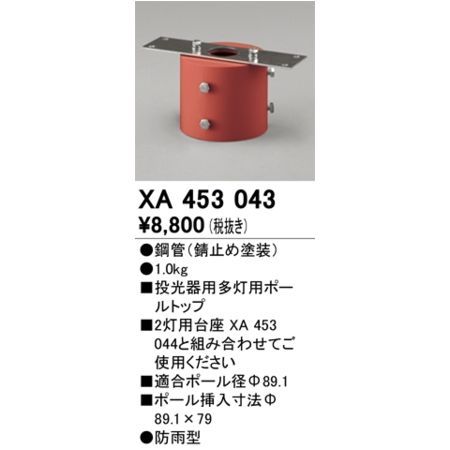 【新品・7営業日以内発送】オーデリック ODELIC XA453043 パーツ ポールヘッド多灯【沖縄離島販売不可】