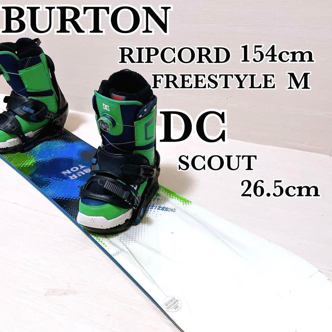 即滑り3点セット】BURTON RIPCORD 154cm × FREESTYLE M × DC SHOES
