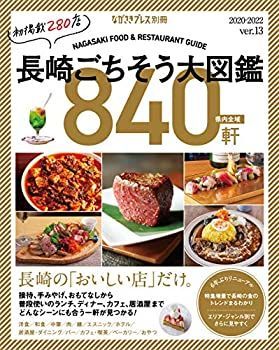 【中古】長崎ごちそう大図鑑ver.13