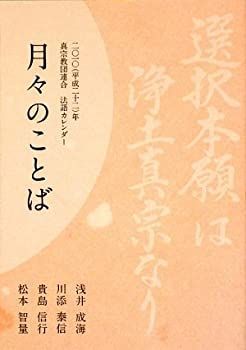 ファッションアイテム人気ランキング 中古】 年真宗教団連合 (平成二十二) 二〇一〇 月々のことば 人文+社会